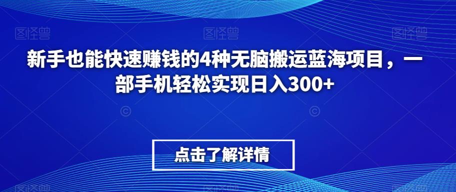 新手也能快速赚钱的4种无脑搬运蓝海项目，一部手机轻松实现日入300+-虫2小屋