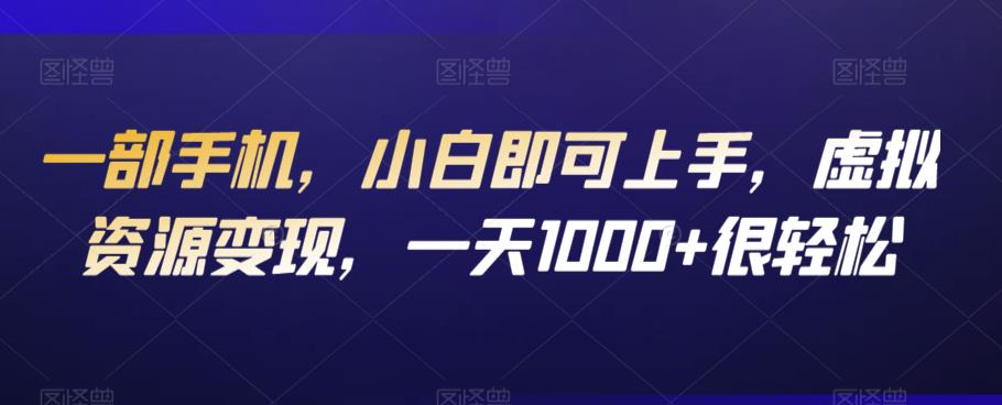 一部手机，小白即可上手，虚拟资源变现，一天1000+很轻松-虫2小屋