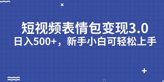 短视频表情包变现项目3.0，日入500+，新手小白轻松上手（教程+资料）-虫2小屋