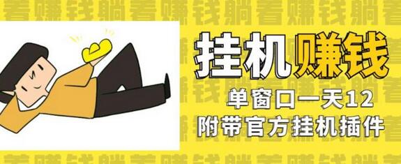 美金挂机项目，单窗口一天12，官方免费插件自动运行，对小白友好-虫2小屋