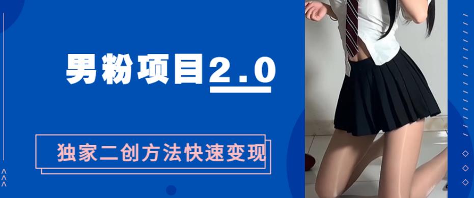 男粉变现，急速涨粉2.0独家二创方法，5分钟一个视频制作全套流程教你玩转“男粉项目”-虫2小屋