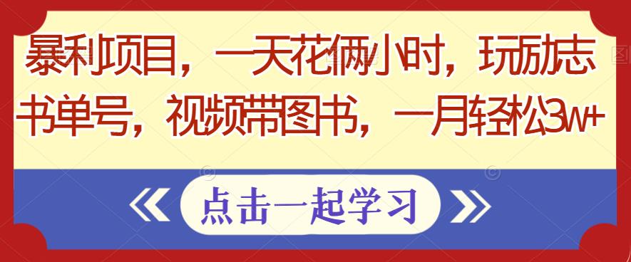 暴利项目，一天花俩小时，玩励志书单号，视频带图书，一月轻松3w+-虫2小屋