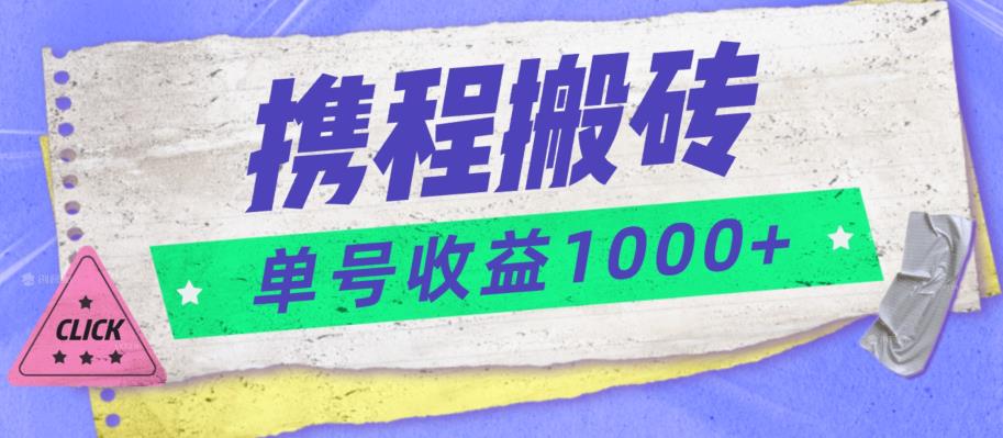 携程搬砖新玩法，单号收益1000+-虫2小屋