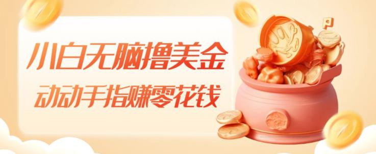 小白无脑撸美金，动动手指赚零花钱，轻松上手-虫2小屋