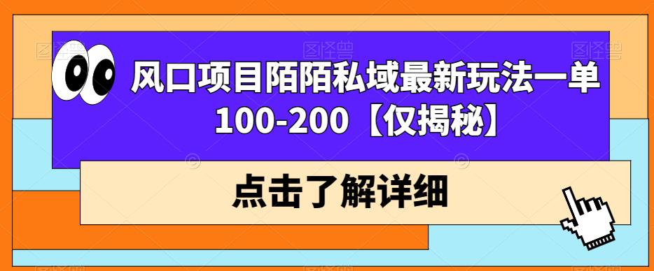 风口项目陌陌私域最新玩法一单100-200【仅揭秘】-虫2小屋