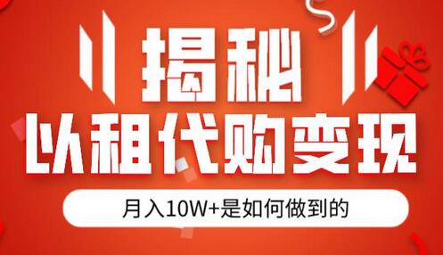 揭秘以租代购模式变现半年130W，纯绿色，胆大者看（仅揭秘）-虫2小屋