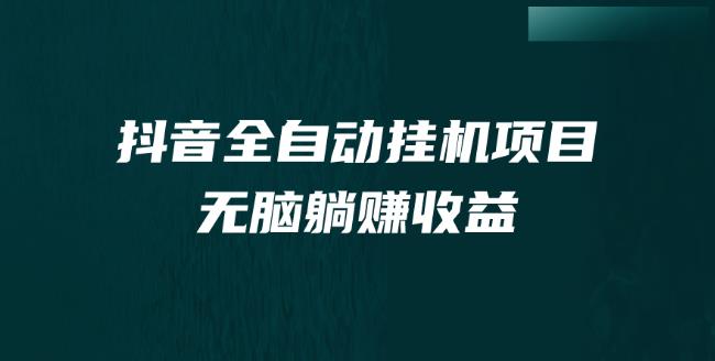 抖音全自动挂机薅羊毛，单号一天5-500＋，纯躺赚不用任何操作-虫2小屋
