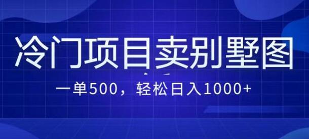 卖农村别墅方案的冷门项目最新2.0玩法 一单500+日入1000+（教程+图纸资源）-虫2小屋
