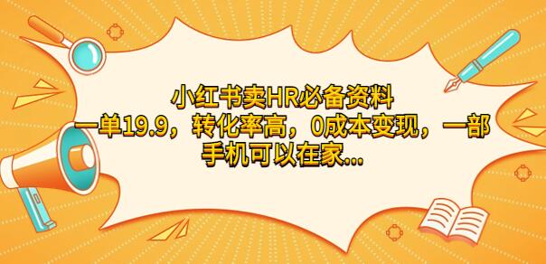 小红书卖HR必备资料，一单19.9，转化率高，0成本变现，一部手机可以在家操作-虫2小屋