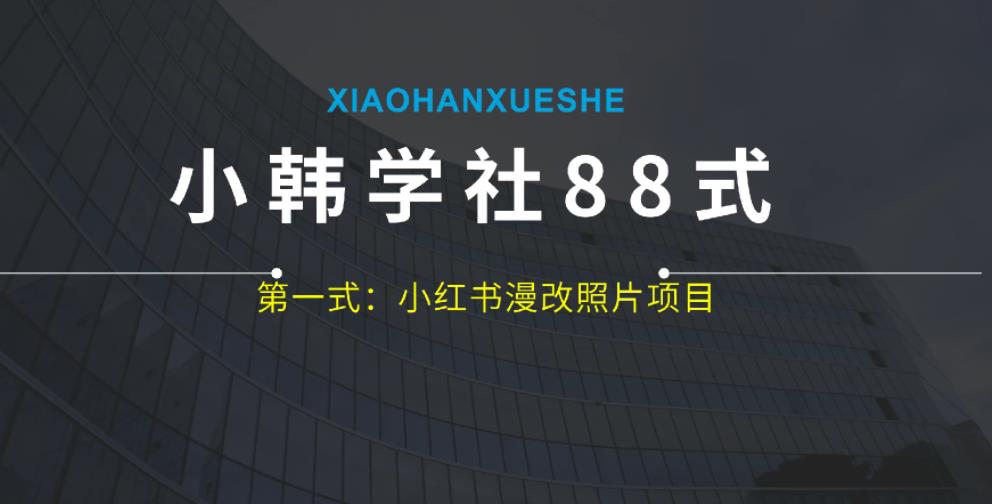 小韩学社88式第一式：小红书漫改照片项目，操作起来非常简单，上手之后轻松日入300+-虫2小屋
