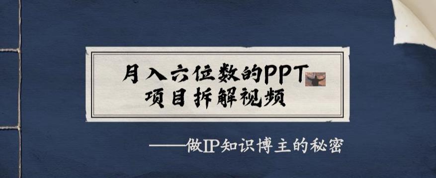 月入六位数的PPT项目拆解视频，做IP知识博主的秘密-虫2小屋