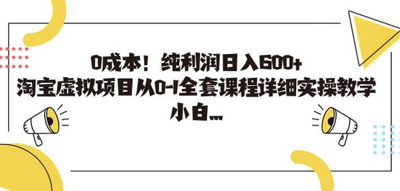 0成本！纯利润日入600+，淘宝虚拟项目从0-1全套课程详细实操教学-虫2小屋