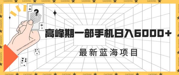 最新蓝海项目，一年2次爆发期，高峰期一部手机日入6000+（素材+课程）-虫2小屋