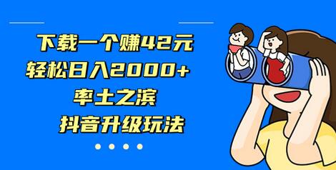 下载一个赚42元，轻松日入2000+，率土之滨，抖音升级玩法-虫2小屋
