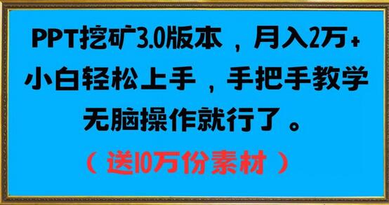 PPT挖矿3.0版本，月入2万小白轻松上手，手把手教学无脑操作就行了（送10万份素材）-虫2小屋