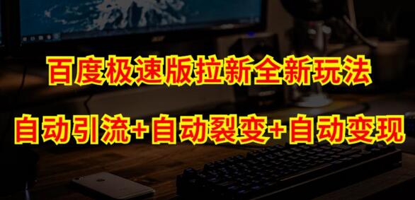 百度极速版拉新自动引流+自动裂变+自动变现系统【玩法思路+操作流程】-虫2小屋
