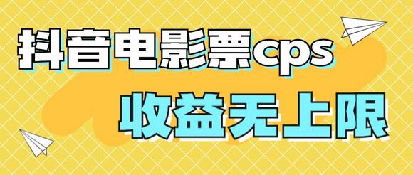 风口项目，抖音电影票cps，月入过万的机会来啦-虫2小屋