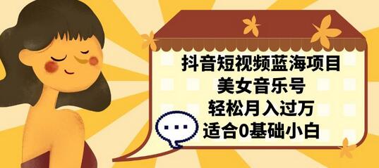 抖音短视频蓝海项目，美女音乐号，轻松月入过万 适合小白（教程+100G素材）-虫2小屋