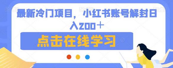 最新冷门项目，小红书账号解封日入200＋-虫2小屋