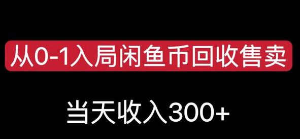 从0-1入局闲鱼币回收售卖，当天变现300，简单无脑-虫2小屋