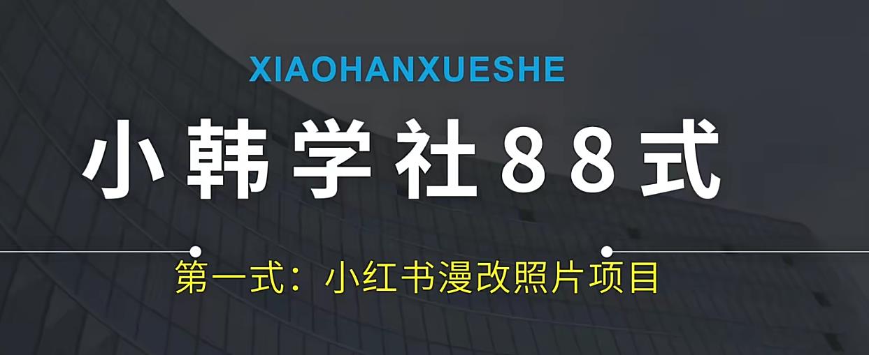 小韩学社88式第一式小红书AI漫改项目-虫2小屋