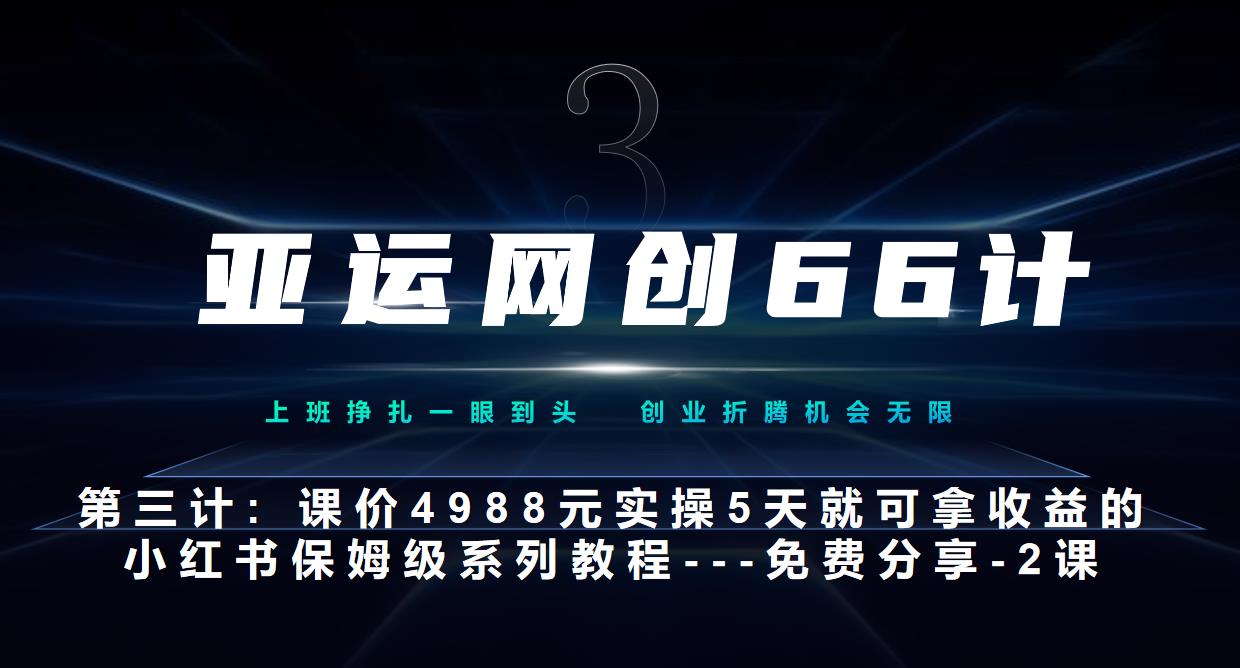 亚运网创66计第3计：小红书实战系列，只需5天即可完全上手-系列10节课第2课-3步找到你的对标账号–硬菜-虫2小屋