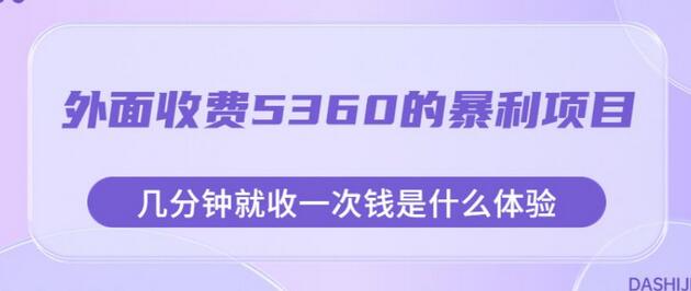外面收费5360的暴利项目，几分钟就收一次钱是什么体验，附素材-虫2小屋