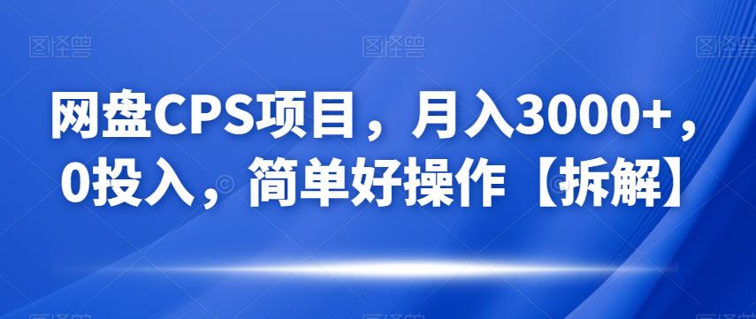 网盘CPS项目，月入3000+，0投入，简单好操作【拆解】-虫2小屋
