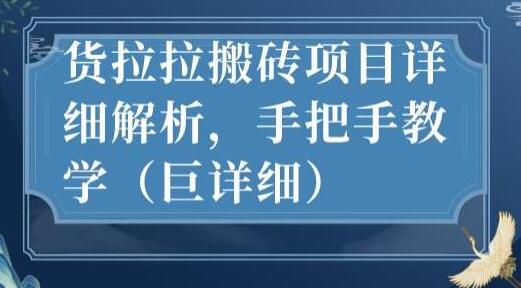 最新货拉拉搬砖项目详细解析，手把手教学（巨详细）-虫2小屋