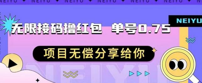 无限接码撸红包单号0.75项目无偿分享给你-虫2小屋