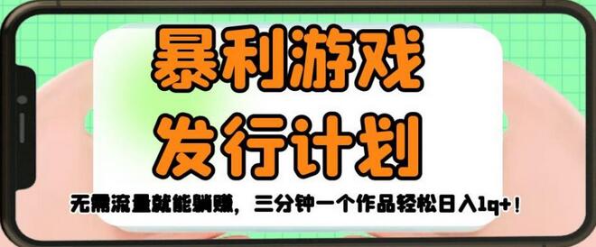 暴利游戏发行计划，无需流量就能躺赚，三分钟一个作品轻松日入1千-虫2小屋