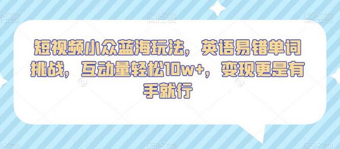 短视频小众蓝海玩法，英语易错单词挑战，互动量轻松10w+，变现更是有手就行-虫2小屋