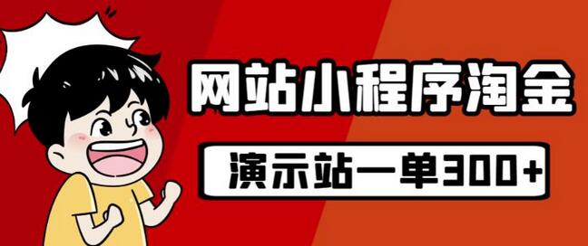 源码站淘金玩法，20个演示站一个月收入近1.5W带实操-虫2小屋