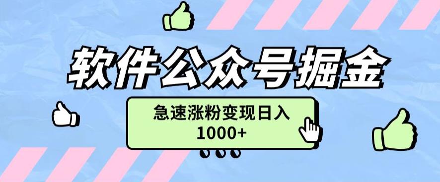 软件公众号掘金项目快速引流涨粉，一篇广告3000轻松写爆文-虫2小屋