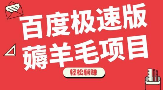 百度极速版薅羊毛项目，无脑操作，轻松躺赚-虫2小屋