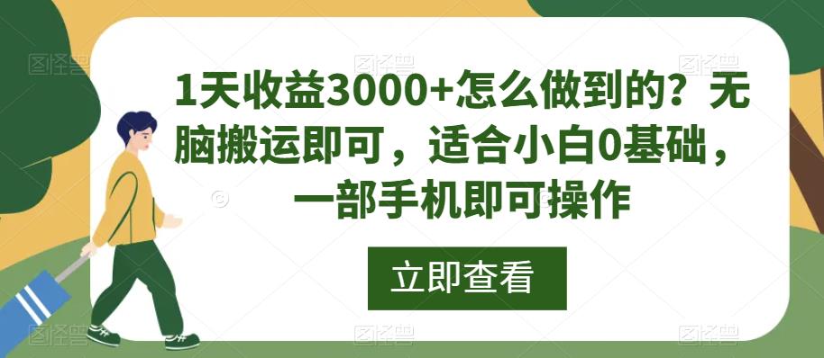 1天收益3000+怎么做到的？无脑搬运即可，适合小白0基础，一部手机即可操作-虫2小屋