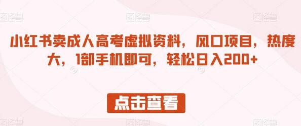 小红书卖成人高考虚拟资料，风口项目，热度大，1部手机即可，轻松日入200+-虫2小屋