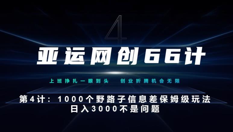 亚运网创66计第4计：1000个野路子信息差保姆级玩法，日入3000不是问题-虫2小屋
