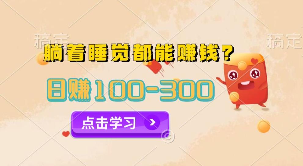今日信息差，躺着睡觉都能日入300+，撸金项目官方免费插件自动运行，对小白友好-虫2小屋