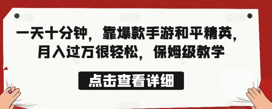 一天十分钟，靠爆款手游和平精英，月入过万很轻松，保姆级教学-虫2小屋