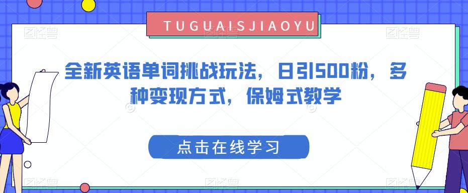 全新英语单词挑战玩法，日引500粉，多种变现方式，保姆式教学-虫2小屋