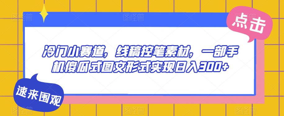 冷门小赛道，线稿控笔素材，一部手机傻瓜式图文形式实现日入300+-虫2小屋
