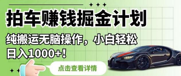 拍车赚钱掘金计划，纯搬运无脑操作，小白轻松日入1000+-虫2小屋