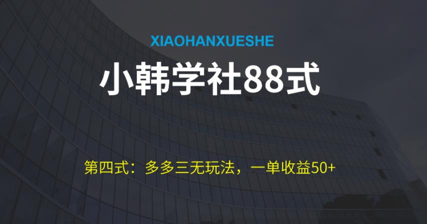 小韩学社88式第四式：最新拼多多三无赔付玩法-虫2小屋