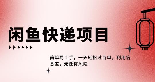 闲鱼热门项目，利用信息差，一天轻松过百单-虫2小屋