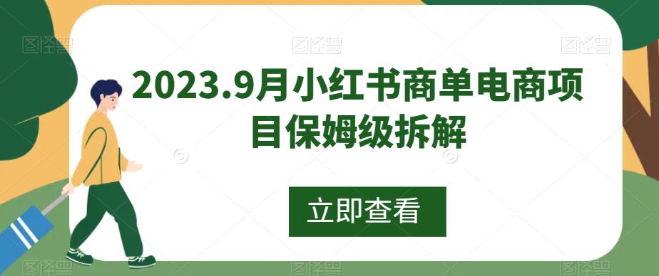2023.9月小红书商单电商项目保姆级拆解-虫2小屋