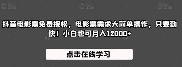 抖音电影票免费授权，电影票需求大简单操作，只要勤快！小白也可月入12000+-虫2小屋