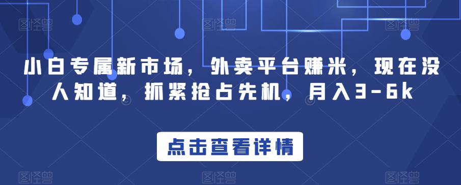 小白专属新市场，外卖平台赚米，现在没人知道，抓紧抢占先机，月入3-6k-虫2小屋