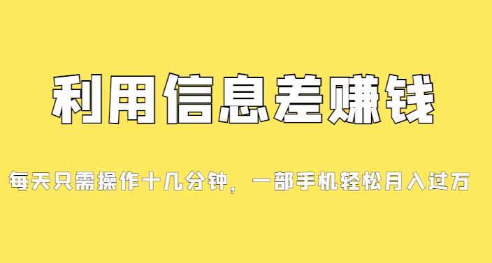分享一个信息差赚钱项目，小白轻松上手，只需要发发消息就有收益，0成本每单至少50+-虫2小屋