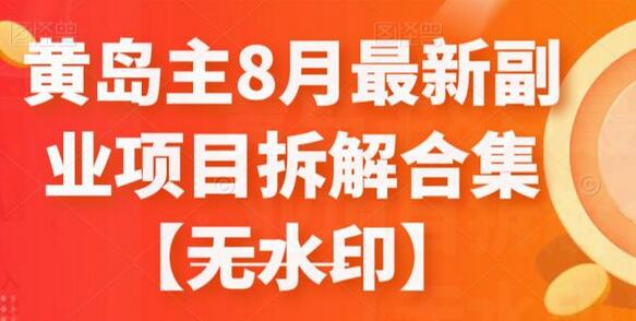 黄岛主8月最新副业项目拆解合集【无水印】-虫2小屋